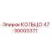 4730000371 КОЛЬЦО Epiroc