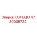 4730005724 КОЛЬЦО Epiroc