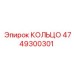 4749300301 КОЛЬЦО Epiroc
