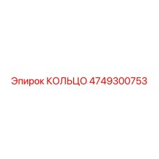 4749300753 КОЛЬЦО Epiroc