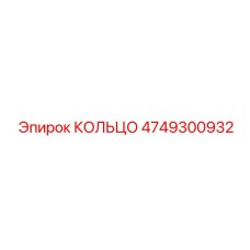 4749300932 КОЛЬЦО Epiroc