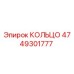 4749301777 КОЛЬЦО Эпирок