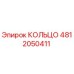 4812050411 КОЛЬЦО Epiroc