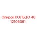4812106361 КОЛЬЦО Epiroc