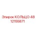 4812155871 КОЛЬЦО Epiroc