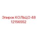 4812156552 КОЛЬЦО Epiroc