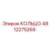 4812275269 КОЛЬЦО Epiroc