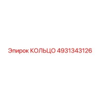 4931343126 КОЛЬЦО Epiroc