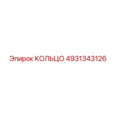 4931343126 КОЛЬЦО Epiroc