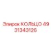 4931343126 КОЛЬЦО Epiroc