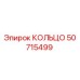 50715499 КОЛЬЦО Epiroc