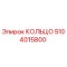 5104015800 КОЛЬЦО Эпирок (Epiroc)