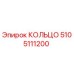 5105111200 КОЛЬЦО Epiroc
