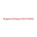 5107119100 КОЛЬЦО Epiroc
