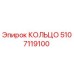 5107119100 КОЛЬЦО Epiroc