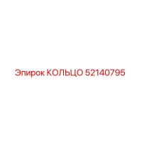 52140795 КОЛЬЦО Epiroc