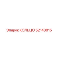 52143815 КОЛЬЦО Epiroc