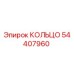 54407960 КОЛЬЦО Epiroc