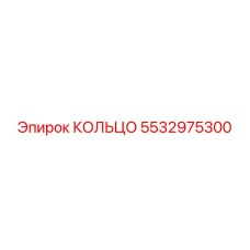 5532975300 КОЛЬЦО Epiroc