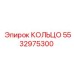5532975300 КОЛЬЦО Epiroc