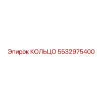 5532975400 КОЛЬЦО Epiroc