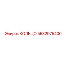 5532975400 КОЛЬЦО Epiroc