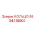 5534418000 КОЛЬЦО Epiroc
