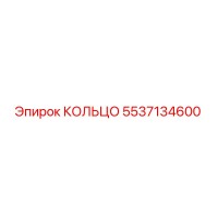 5537134600 КОЛЬЦО Epiroc