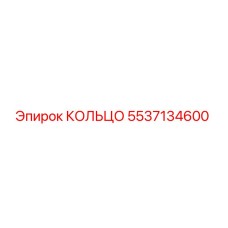 5537134600 КОЛЬЦО Epiroc