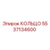 5537134600 КОЛЬЦО Epiroc