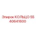 5540641600 КОЛЬЦО Epiroc