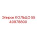 5540978800 КОЛЬЦО Epiroc