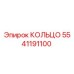 5541191100 КОЛЬЦО Epiroc