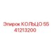 Изображение кольца Epiroc с номером 5541213200
