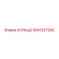 5541227200 КОЛЬЦО Epiroc