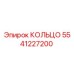 5541227200 КОЛЬЦО Epiroc