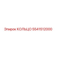 5541512000 КОЛЬЦО Epiroc