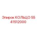 5541512000 КОЛЬЦО Epiroc