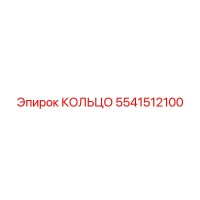 5541512100 КОЛЬЦО Epiroc