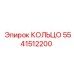 5541512200 КОЛЬЦО Epiroc