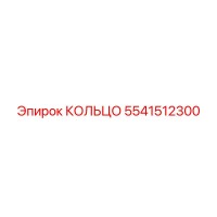 5541512300 КОЛЬЦО Epiroc