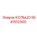 5541512300 КОЛЬЦО Epiroc