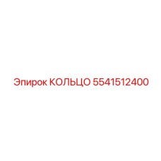 5541512400 КОЛЬЦО Epiroc