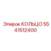 5541512400 КОЛЬЦО Epiroc