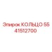 5541512700 КОЛЬЦО Epiroc