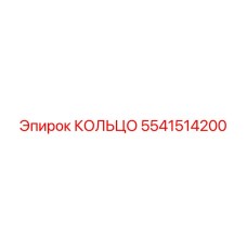 5541514200 КОЛЬЦО Epiroc