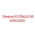 5541514200 КОЛЬЦО Epiroc