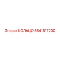 5541517200 КОЛЬЦО Epiroc