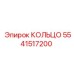 5541517200 КОЛЬЦО Epiroc