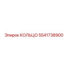 5541738900 КОЛЬЦО Epiroc